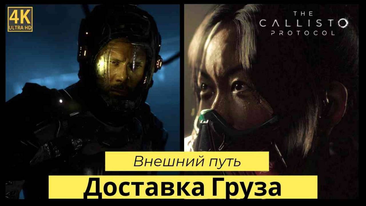 The Callisto Protocol часть 1 ГРУЗ