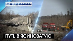 Обещают закончить к сентябрю: в Донецке восстанавливают Путиловский мост. 15.03.2025 , «Панорама»