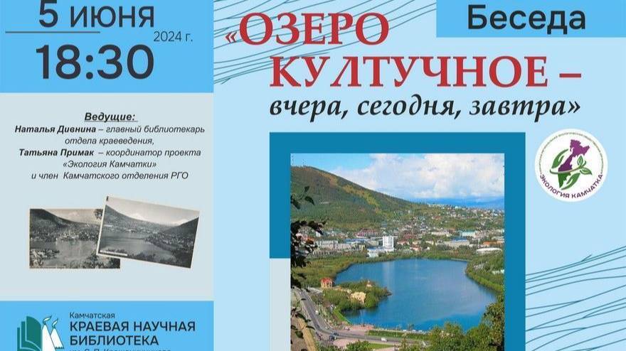 Култучное озеро:вчера, сегодня, завтра.