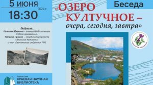 Култучное озеро:вчера, сегодня, завтра.