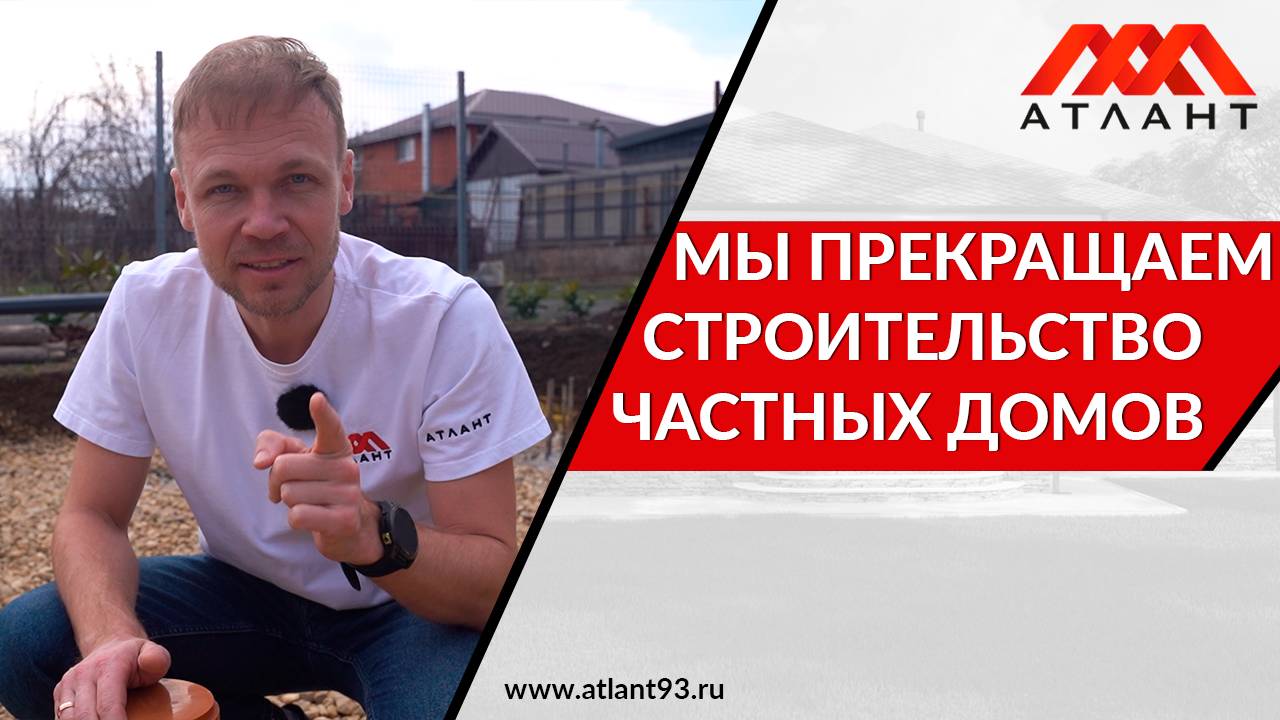 Мы прекращаем строительство частных домов