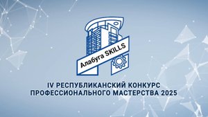 Конкурс профессионального мастерства Алабуга Skills 2025