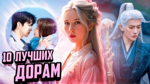 ЛУЧШИЕ новые ДОРАМЫ 2025, которые я советую посмотреть ♥ Лучшие китайские сериалы о любви 2025