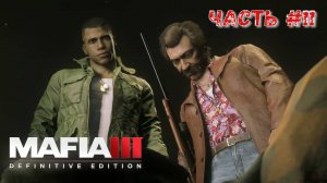 Mafia III Definitive Edition Часть №11