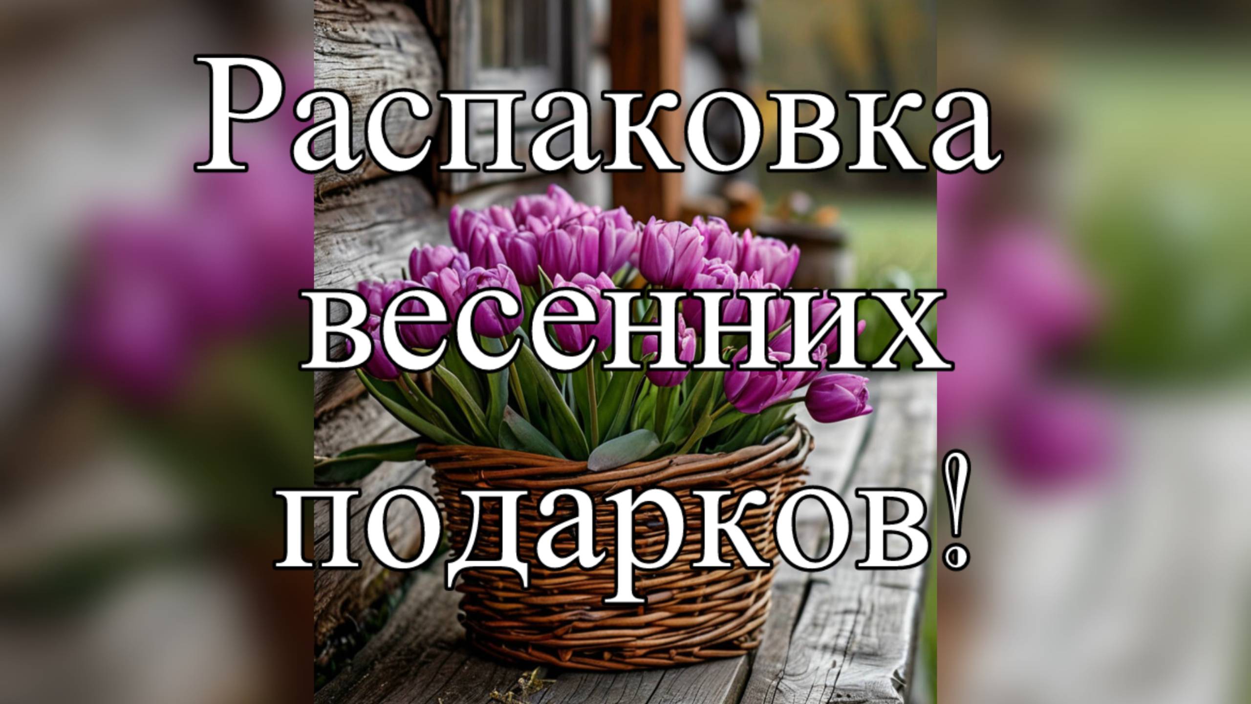 Весенние ПОХВАСТУШКИ!  Распаковка подарков.