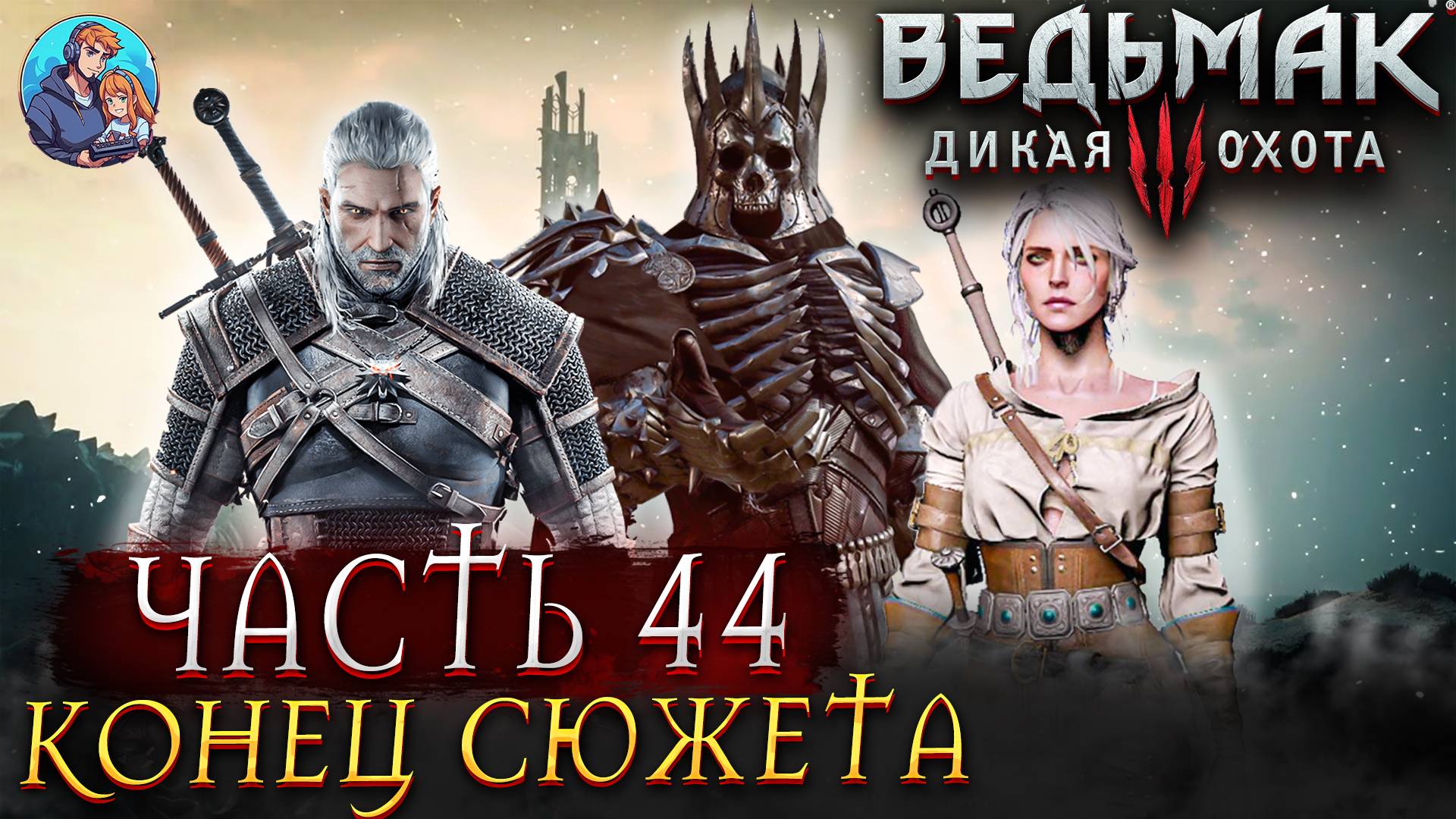 Прохождение The Witcher 3: Wild Hunt|Ведьмак 3: Дикая Охота| Часть 44| На Русском