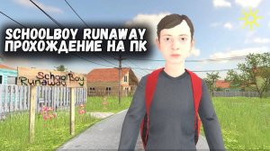 Schoolboy Runaway ПРОХОЖДЕНИЕ НА ПК