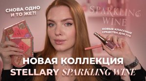 Новая коллекция Stellary "Sparkling wine"! Снова одно и то же? Или что-то интересное?