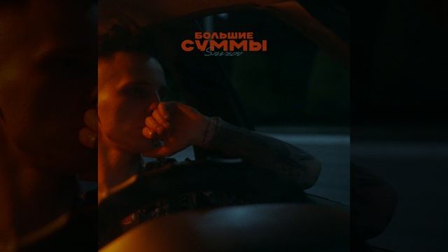 БОЛЬШИЕ СУММЫ
