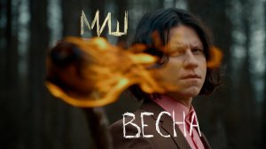 МИШ - Весна
