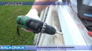 Инструкция по монтажу раздвижной ПВХ рамы системы BALKONKA #НовыеОкна