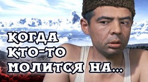 Когда кто-то молиться на иных языках