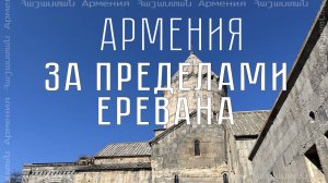 Что посмотреть в Армении кроме Еревана? / Татев, Эчмиадзин и Гарни