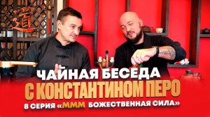 Чайная Беседа с Константином Перо. 8 Серия "МММ - Божественная сила"
