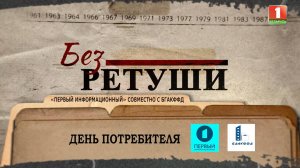 День потребителя | Архивные кадры | Без ретуши | 54 выпуск