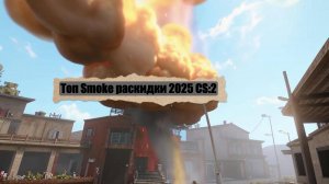 ТОП smoke раскидки в СS:2 (Dust и Mirage)