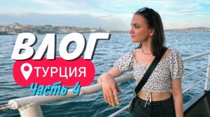 ВЛОГ | ТУРЦИЯ #4 | ПОСЛЕДНИЙ ДЕНЬ