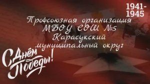 ППО МБОУ СОШ № 5 - онлайн-эстафета 2025