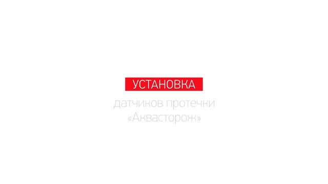 Инструкция по установке системы защиты от протечек Аквасторож