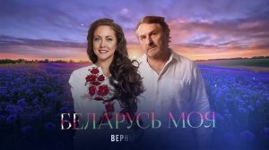 Алёна Петровская, Андрей Куряев - "Беларусь моя" муз. и сл. А. Куряев