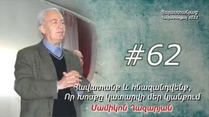 # 62 Մամիկոն եղբայր - Հավատանք և հնազանդվենք, որ Խոսքը կատարվի մեր կյանքում