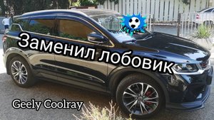 Geely Coolray, замена лобового стекла.