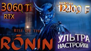 ТЕСТ ПРОИЗВОДИТЕЛЬНОСТИ ➤ Rise of the Ronin ➤ RTX 3060Ti ➤ i5-12400F ➤ УЛЬТРА НАСТРОЙКИ