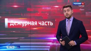 Дежурная часть Вести Крым: выпуск 15.03.2025