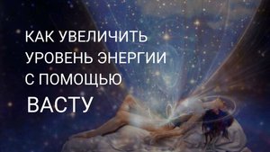 Как увеличить уровень энергии с помощью Васту