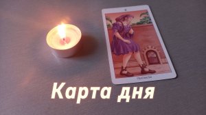 Карта дня