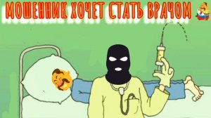 МОШЕННИК ХОЧЕТ СТАТЬ ВРАЧОМ
