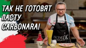 Спагетти карбонара "по нашему" - не тоже самое, что Pasta alla Carbonara по итальянски!