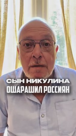 Сын Никулина ошарашил россиян