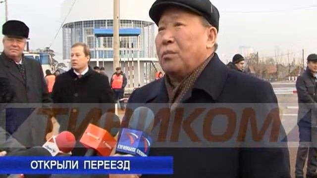 Открыли переезд