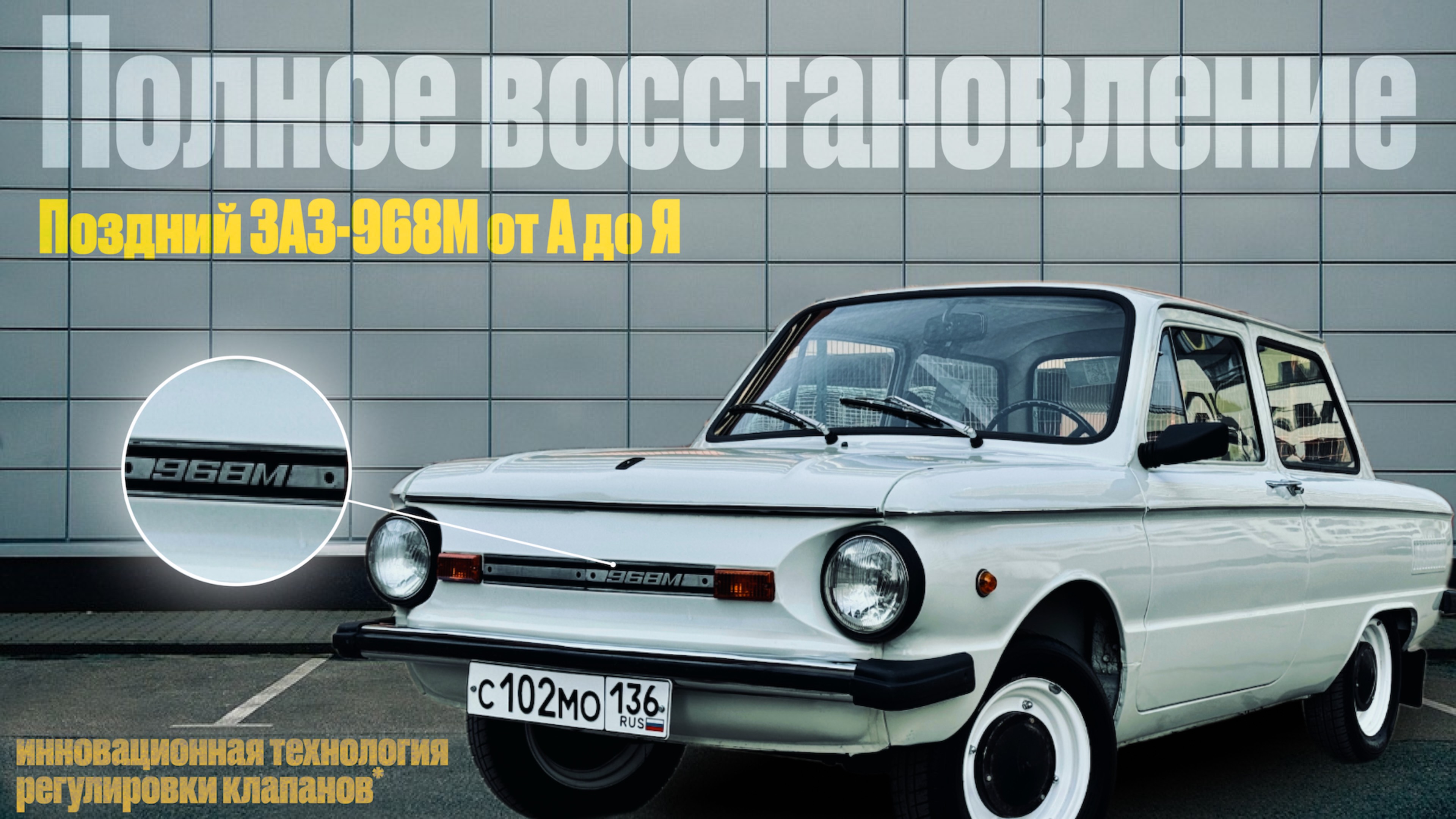 Поздний Запорожец ЗАЗ-968М 1993г.в. и его полное восстановление.
