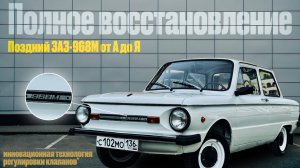 Поздний Запорожец ЗАЗ-968М 1993г.в. и его полное восстановление.