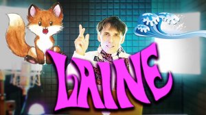 Laine (песенка эстонского пропагандиста)