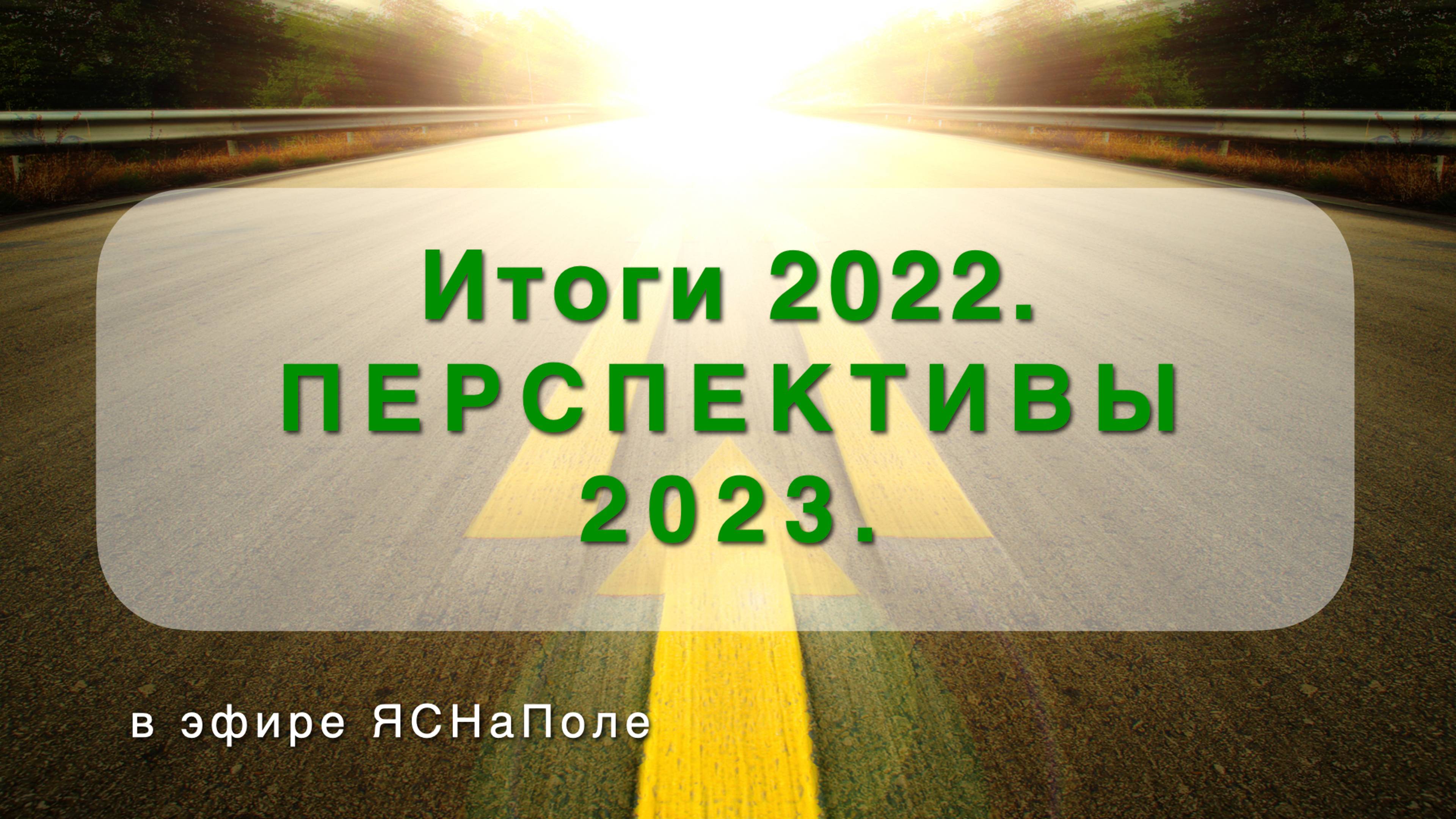Итоги 2022. Перспективы 2023 24.01.2023