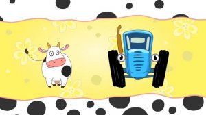 Синий Трактор и Корова танцуют в течение 1 минуту