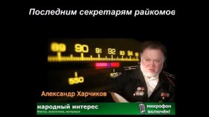 Александр Харчиков   Последним секретарям райкомов