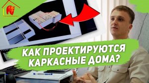 Как проектируются каркасные дома?