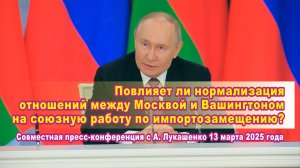 В. Путин. Совместная пресс-конференция с А. Лукашенко. Союзная работа по импортозамещению.