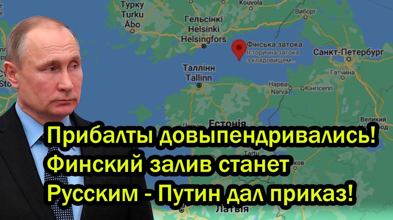 Прибалты довыпендривались! Финский залив станет Русским - Путин дал приказ!