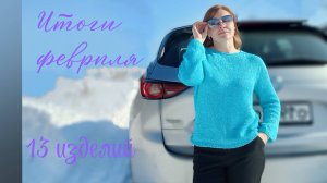 13 изделий февраля😉 продуктивный месяц