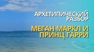 Архетипический разбор МЕГАН МАРКЛ И ПРИНЦ ГАРРИ