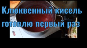 Клюквенный кисель из замороженных ягод готовлю первый раз