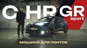 СПОРТ ТОЛЬКО НА КАРТИНКЕ? Честный обзор на машину Toyota CH-R GR Sport