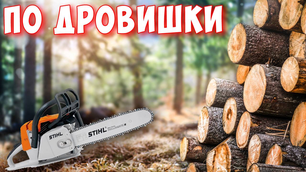 Заготовка дров