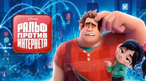 Ральф против интернета — Русский трейлер (мультфильм 2018) / Ralph Breaks the Internet