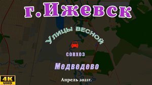 Медведево мкр Ижевск Апрель 2021 г.
